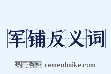 军铺反义词是什么意思的图片